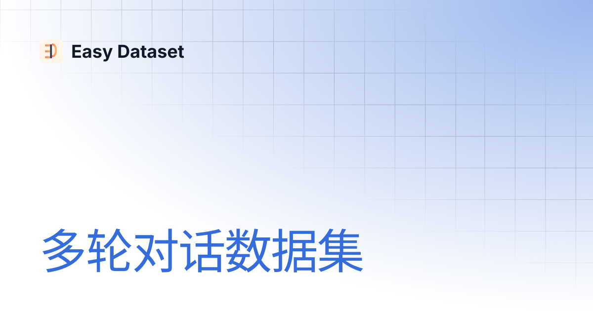 多轮对话数据集 | Easy Dataset