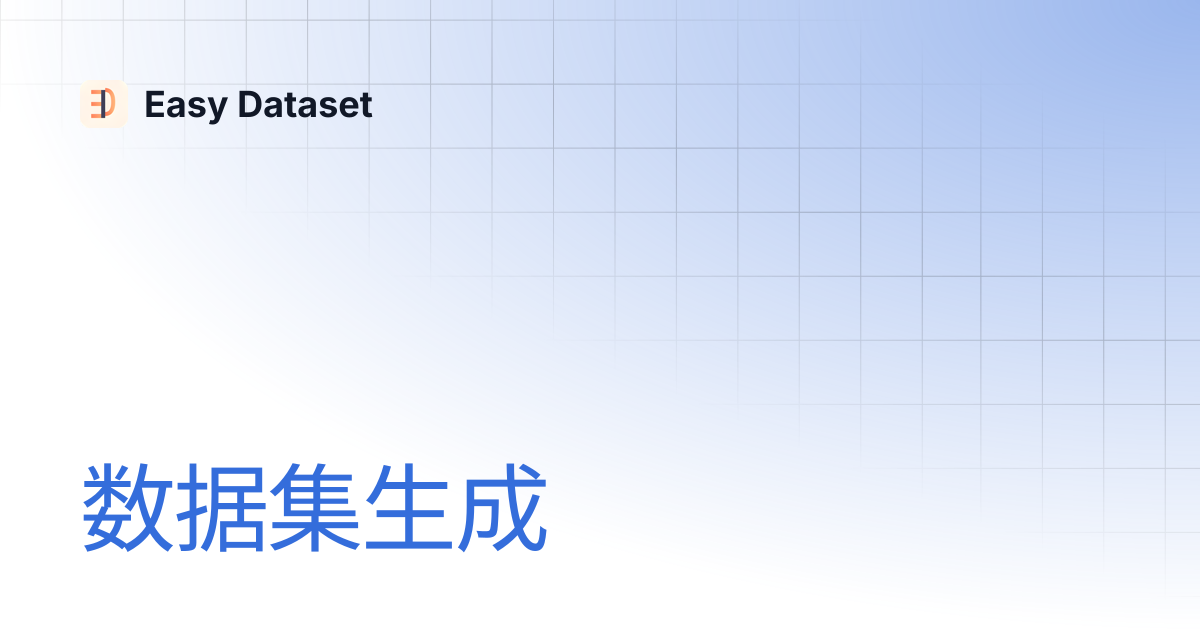 数据集生成 | Easy Dataset