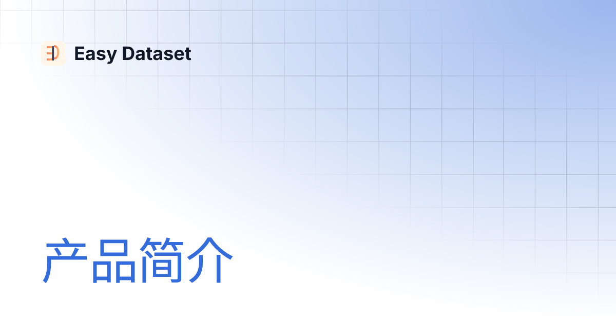 产品简介 | Easy Dataset